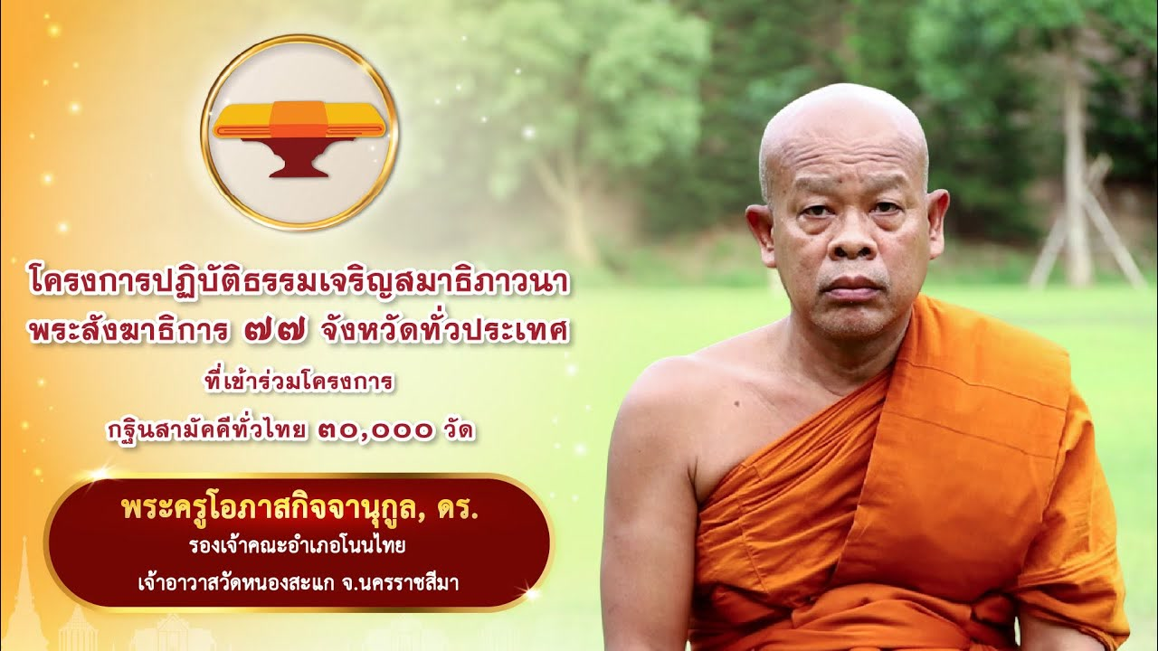 13.บทสัมภาษณ์  พระครูโอภาสกิจจานุกูล | โครงการปฏิบัติธรรมเจริญสมาธิภาวนาพระสังฆาธิการ ๗๗ จังหวัด